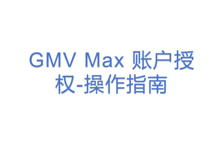 GMV Max 账户授权-操作指南