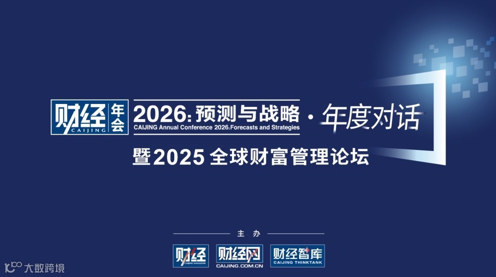 《财经》年会2026：预测与战略 暨2025全球财富管理论坛