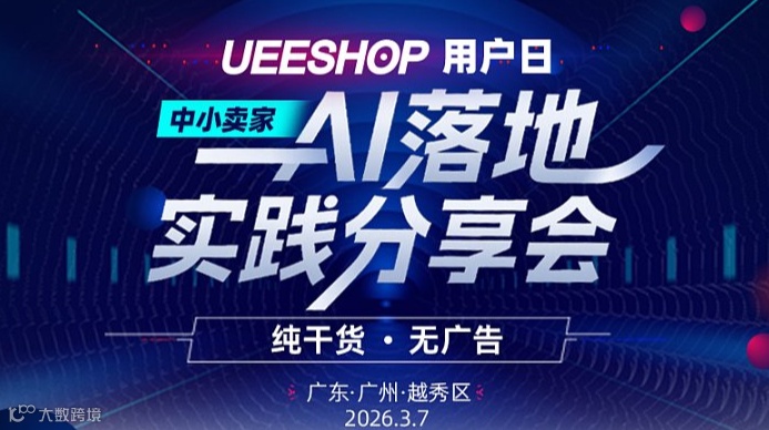 中小卖家AI落地实践分享会——Ueeshop用户日