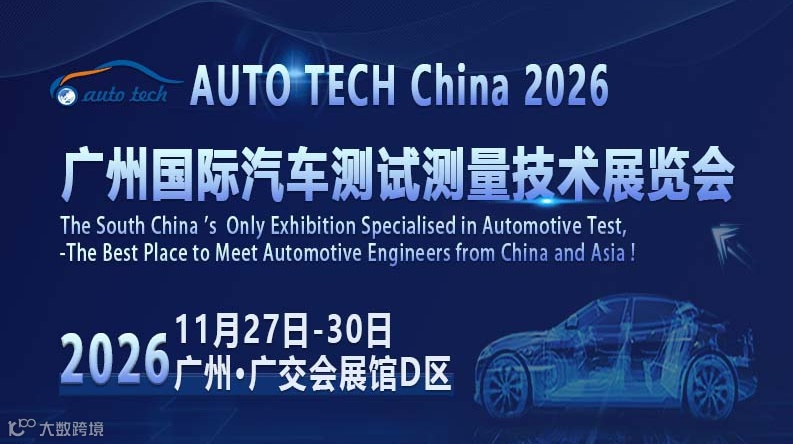 AUTO TECH China 2026 广州国际汽车测试测量技术展览会