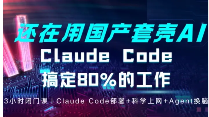 3小时闭门课｜从认知到实操，Claude Code搞定80%工作