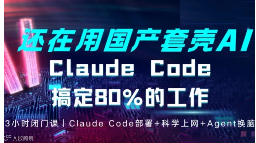 3小时闭门课｜从认知到实操，Claude Code搞定80%工作