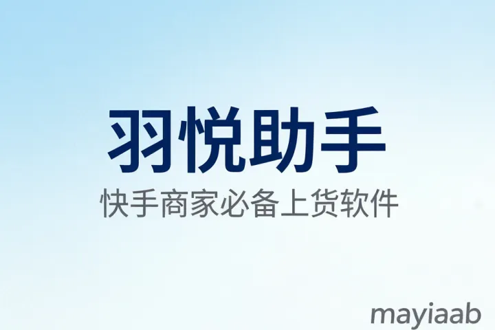 快手上货软件-羽悦助手软件-商品批量管理-批量上货-快手商家必备上货软件
