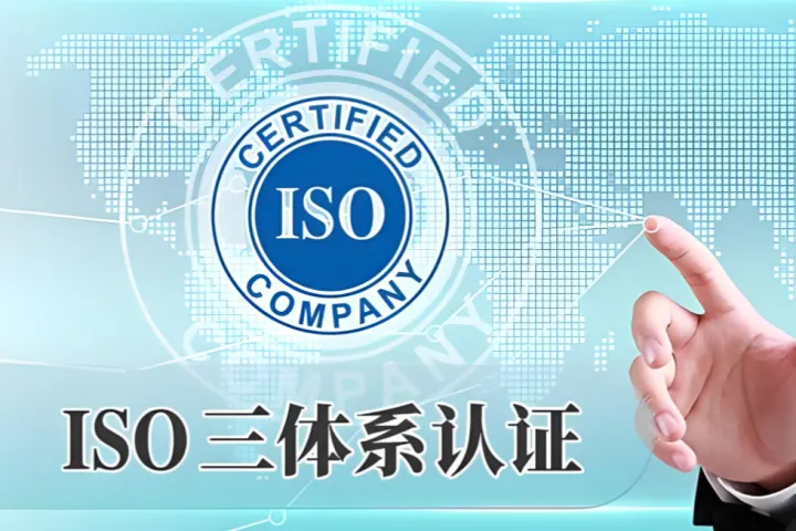 首次申请ISO三体系认证，企业需要满足哪些基本条件？