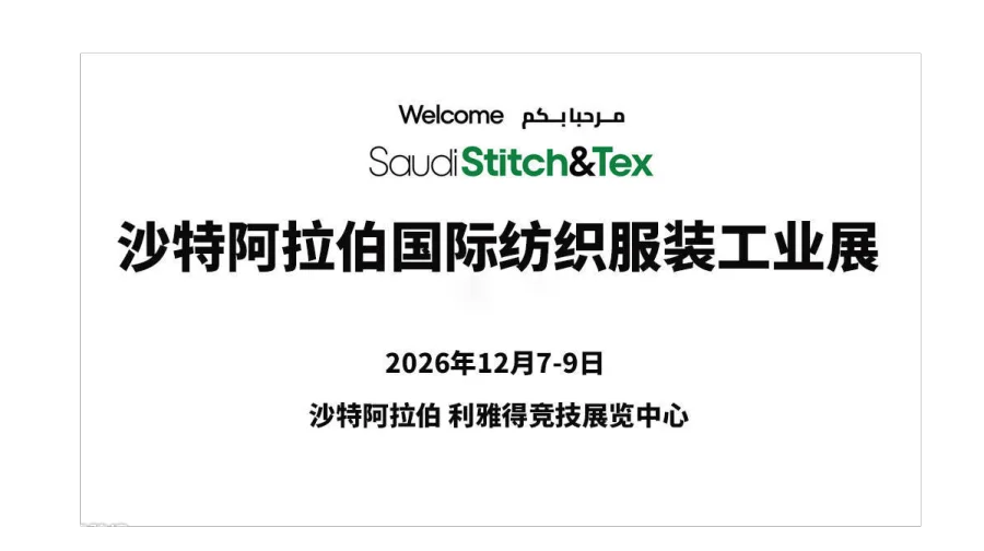 沙特阿拉伯国际纺织服装工业展