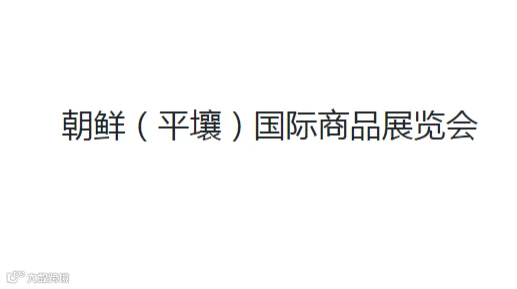 2026年朝鲜平壤秋季国际商品展览会
