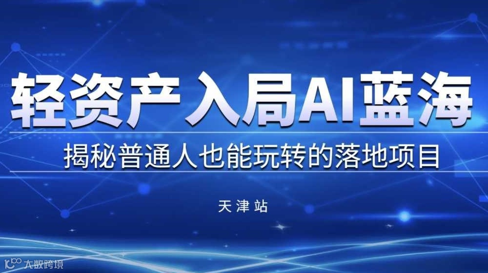 轻资产入局AI蓝海，揭秘普通人也能玩转的落地项目【天津】