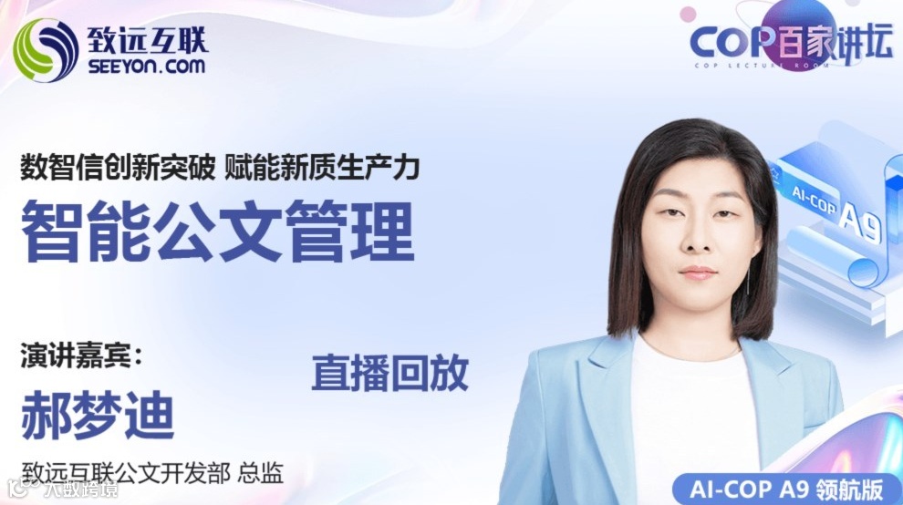 【直播回放】智能公文管理