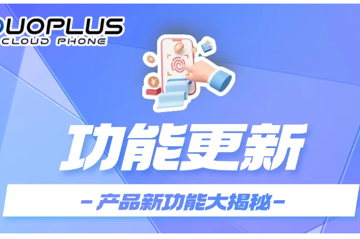 DuoPlus云手机「续费管理+批量新机」双升级：省心更省成本！