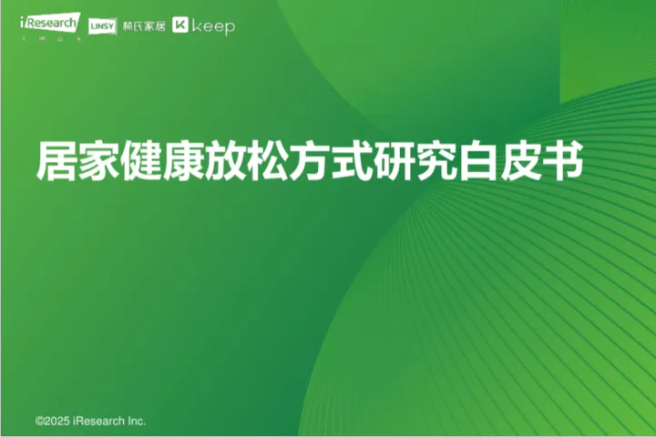 艾瑞咨询2025年<em>居家</em>健康放松方式研究白皮书