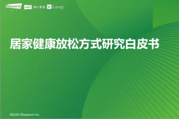 艾瑞咨询2025年居家健康放松方式研究白皮书