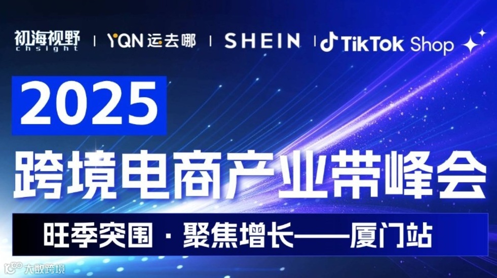 2025跨境电商产业带峰会-厦门站