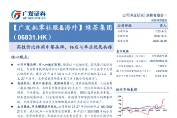 绿茶集团-港股公司研究报告-高性价比休闲中餐品牌拓店与单店优化共振-25063030页