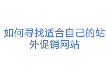 如何寻找适合自己的站外促销网站 
