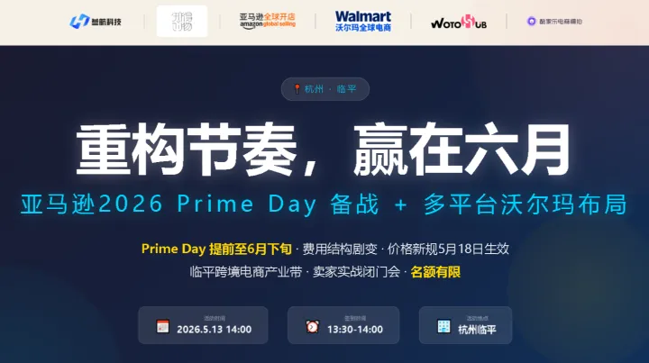 重构节奏，赢在六月——亚马逊2026PrimeDay备战+多平台沃尔玛布局