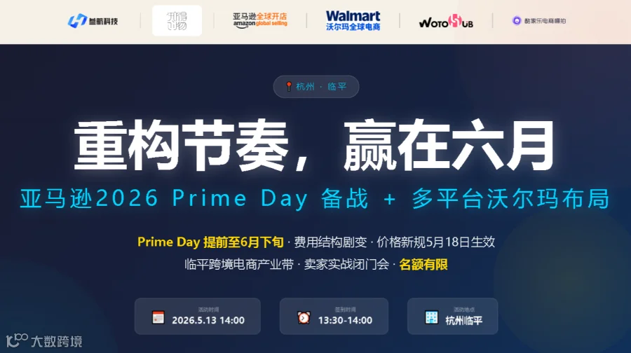 重构节奏，赢在六月——亚马逊2026PrimeDay备战+多平台沃尔玛布局