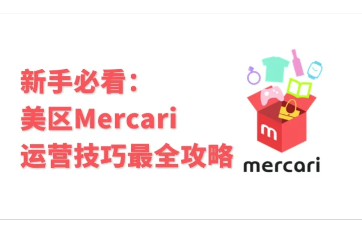 跨境新手必看：美区Mercari运营技巧全攻略