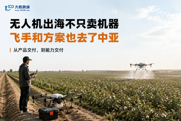 无人机出海不只卖机器了，飞手和方案也一起去了中亚