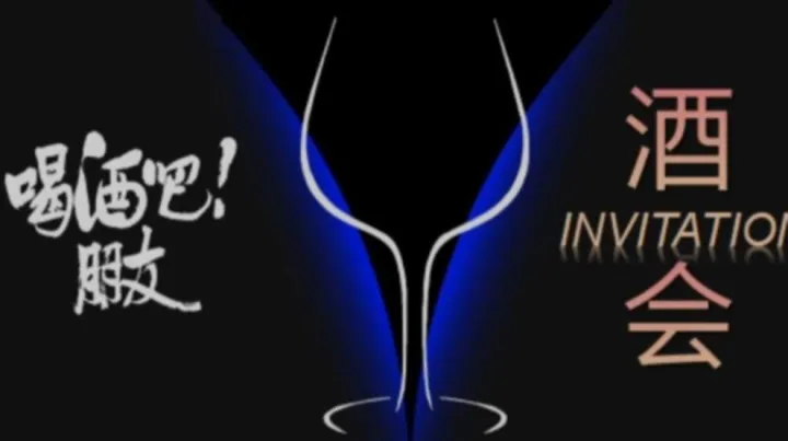 【商务酒会】品酒+交友+遇知音：以酒会友，<em>拓展</em>人脉；以酒为媒，资源对接
