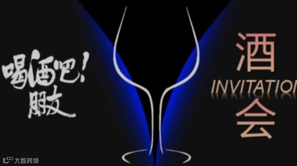 【商务酒会】品酒+交友+遇知音：以酒会友，拓展人脉；以酒为媒，资源对接