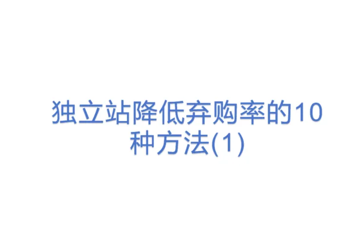 独立站降低弃购<em>率</em>的10种方法(1)