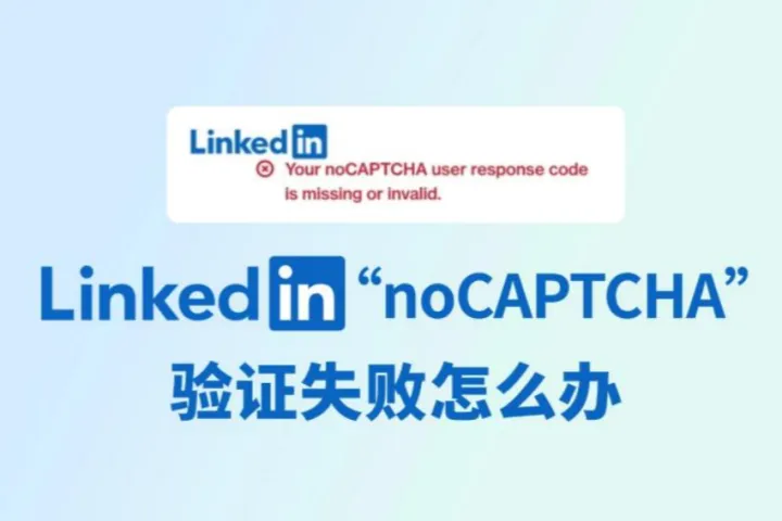 LinkedIn领英noCAPTCHA：几招解决验证失败问题