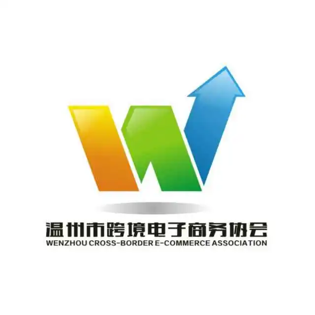 温州市跨境电子商务协会