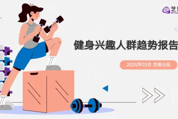 艺恩2025健身兴趣人群趋势报告37页