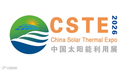 2026年中国（郑州）国际太阳能利用大会暨光热展览会 CSTE