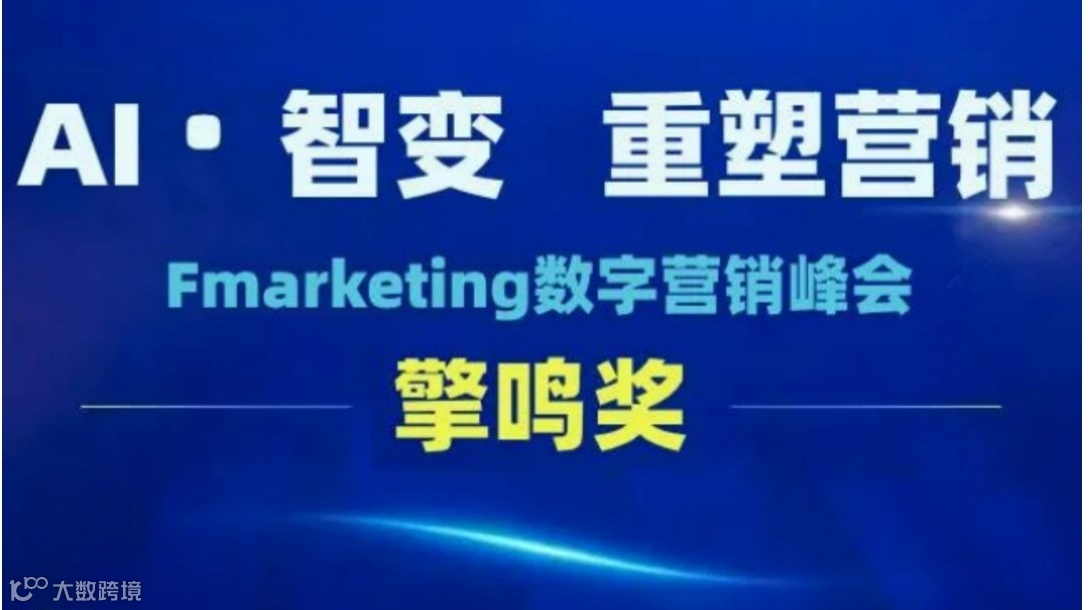 2025Fmarketing数字营销峰会暨擎鸣奖颁奖