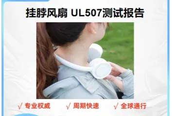 挂脖风扇做UL507测试报告有什么好处