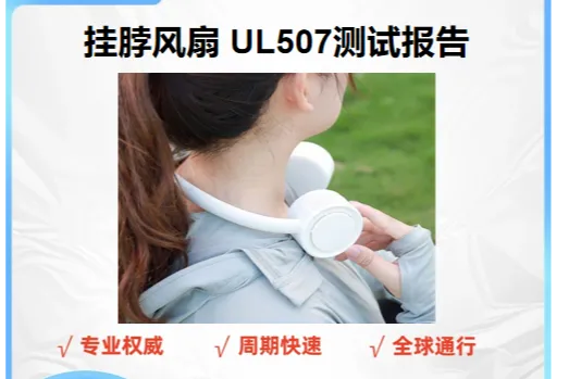 挂脖风扇做UL507测试报告有什么好处