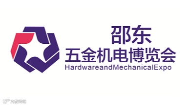 2026年邵东五金机电博览会-邵东五金展