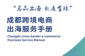 成都市商务局：成都跨境电商出海服务手册2025