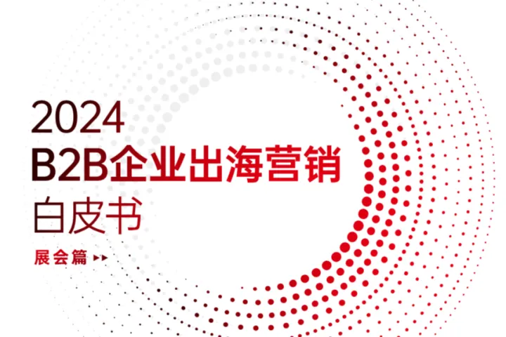 科特勒&<em>微</em>吼：2024 B2B企业出海营销白皮书（展会篇）