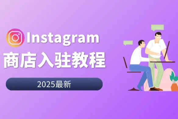 新手小白必看：2025最新Instagram商店入驻教程