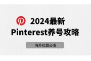 Pinterest养号指南：2024最新全方位攻略