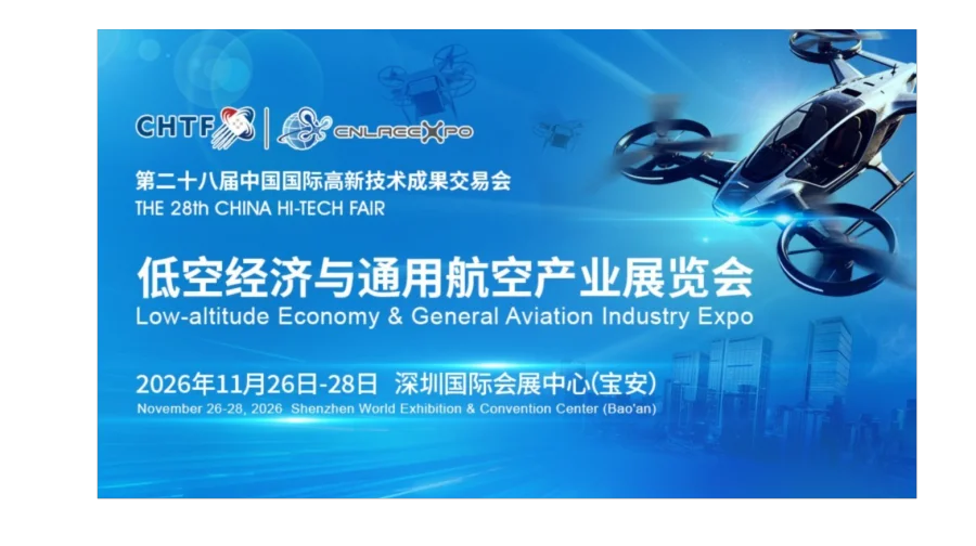 第二十八届高交会低空经济与通用航空展