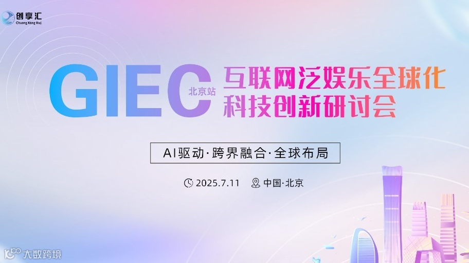 GIEC互联网泛娱乐全球化科技创新研讨会-北京站