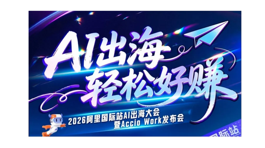 4月28号杭州阿里巴巴西溪园区千人AI跨境峰会