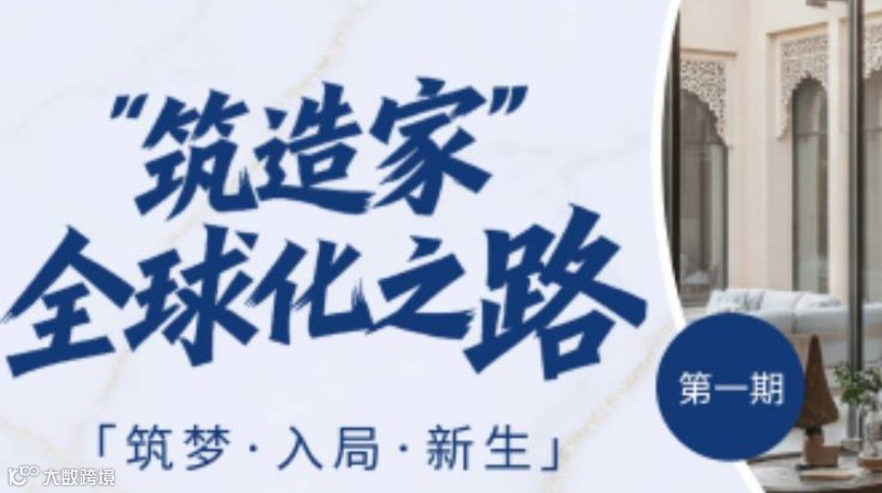 “筑造家”全球化之路