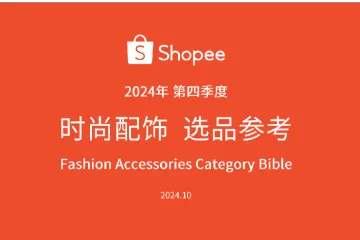 虾皮（Shopee）：2024年第四季度时尚配饰选品参考报告（20页）