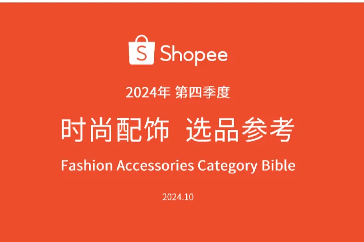 虾皮（Shopee）：2024年第四季度时尚配饰选品参考报告（20页）