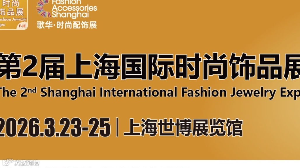 2026上海国际时尚饰品展