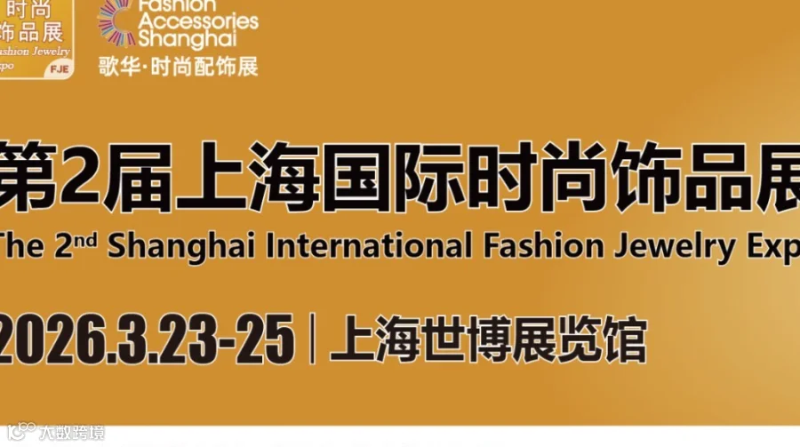 2026上海国际时尚饰品展