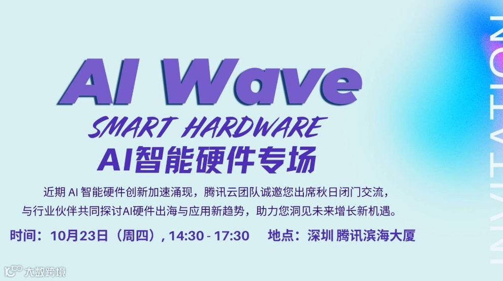 AI WAVE：AI智能硬件专场活动