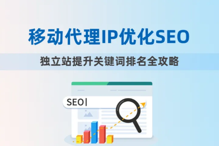 独立站SEO优化：如何应用移动代理IP提升关键词排名？