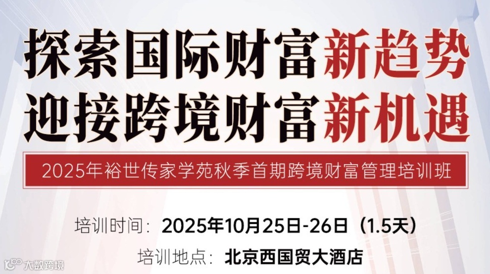 2025年裕世传家学苑秋季首期跨境财富管理培训班