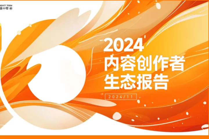 新<em>榜</em>研究院：2024内容创作者生态报告