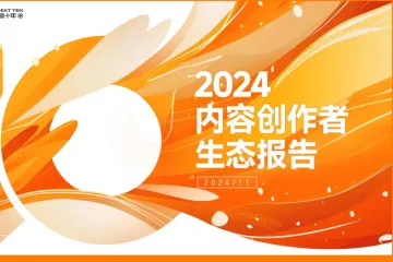 新榜研究院：2024内容创作者生态报告